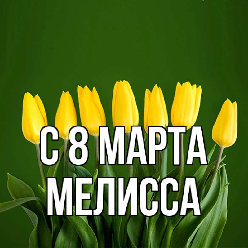 Картинка C 8 МАРТА, Мелисса