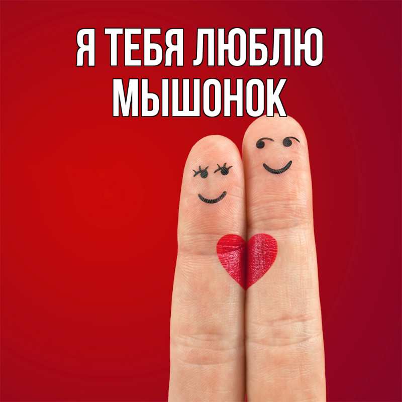 Картинка Я тебя люблю, Мышонок