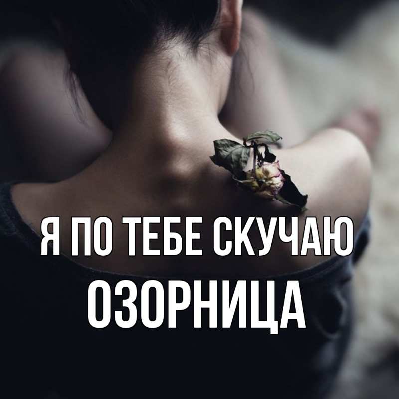 Картинка Я по тебе скучаю, Озорница