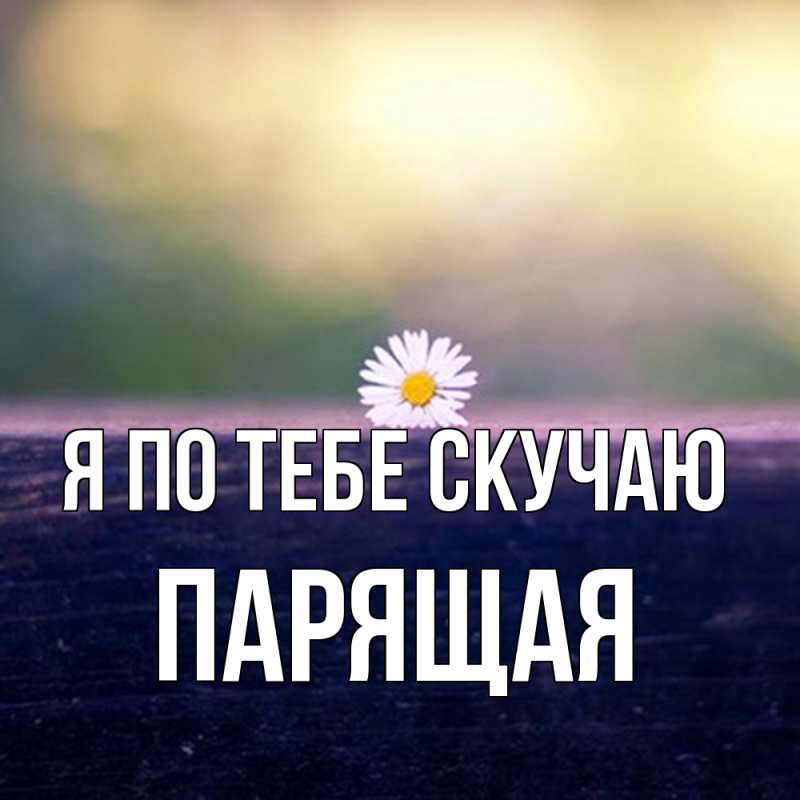 Картинка Я по тебе скучаю, Паpящая