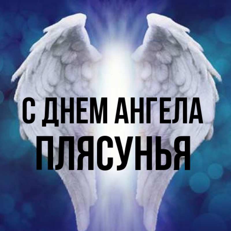 Открытка с именем, Плясунья, С днем ангела