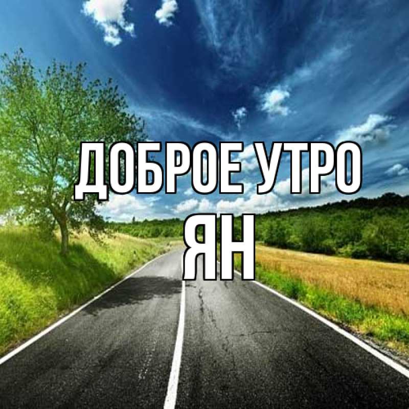 Картинка Доброе утро, Ян