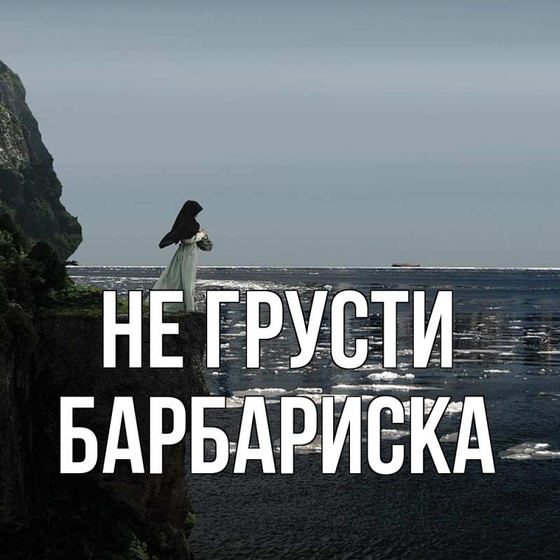 Картинка Не грусти, барбариска