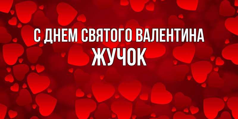 Открытка с именем, жучок, С днем Святого Валентина