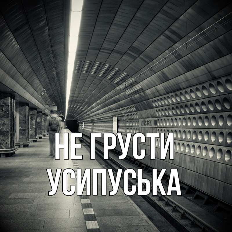 Картинка Не грусти, усипуська