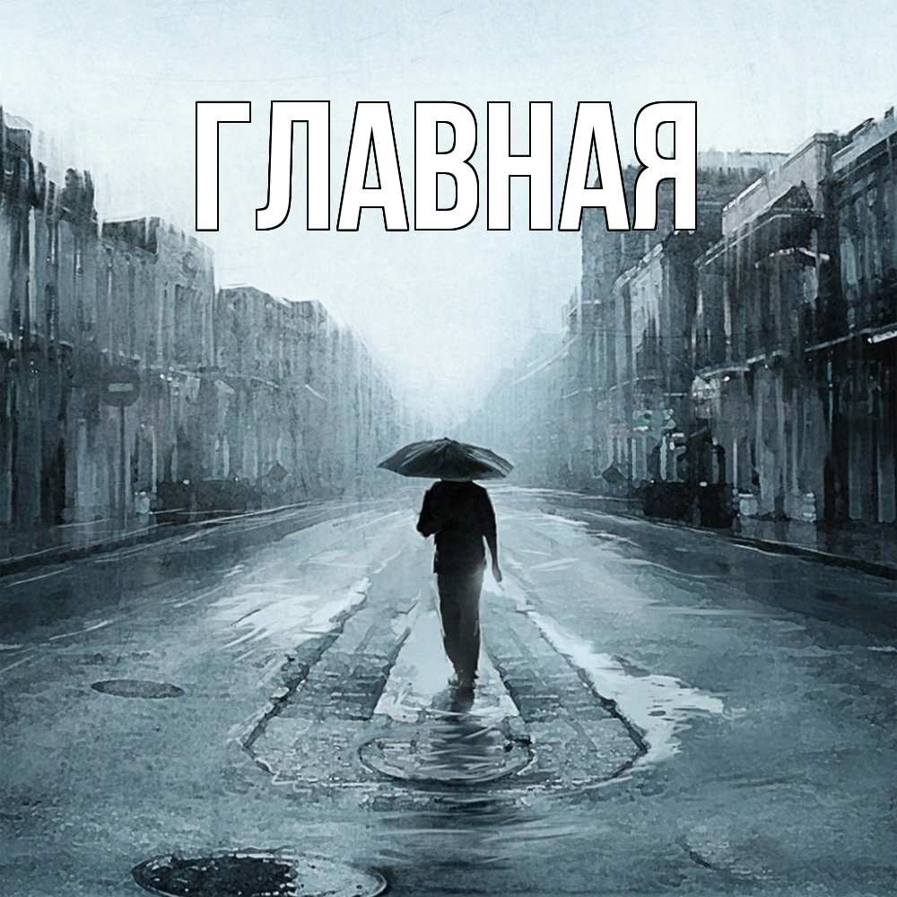 Открытка на каждый день с именем, Анна Главная опустевшая улица Прикольная открытка с пожеланием онлайн скачать бесплатно 