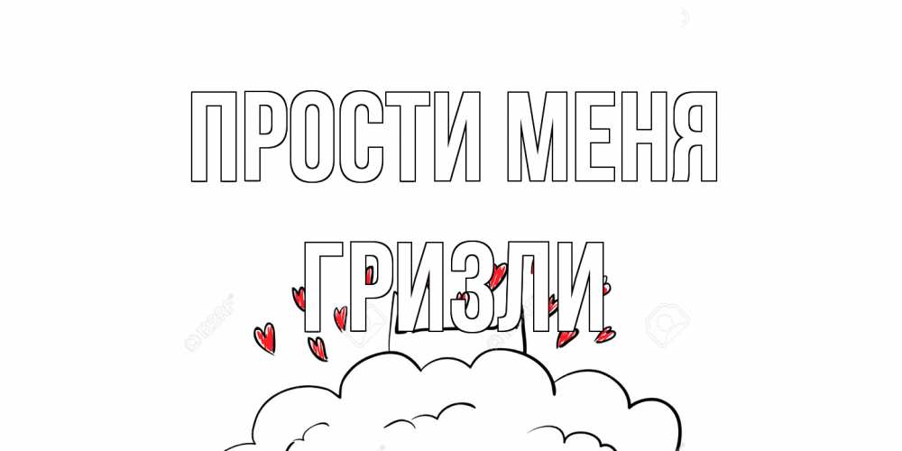 Открытка на каждый день с именем, Гризли Прости меня прости меня Прикольная открытка с пожеланием онлайн скачать бесплатно 