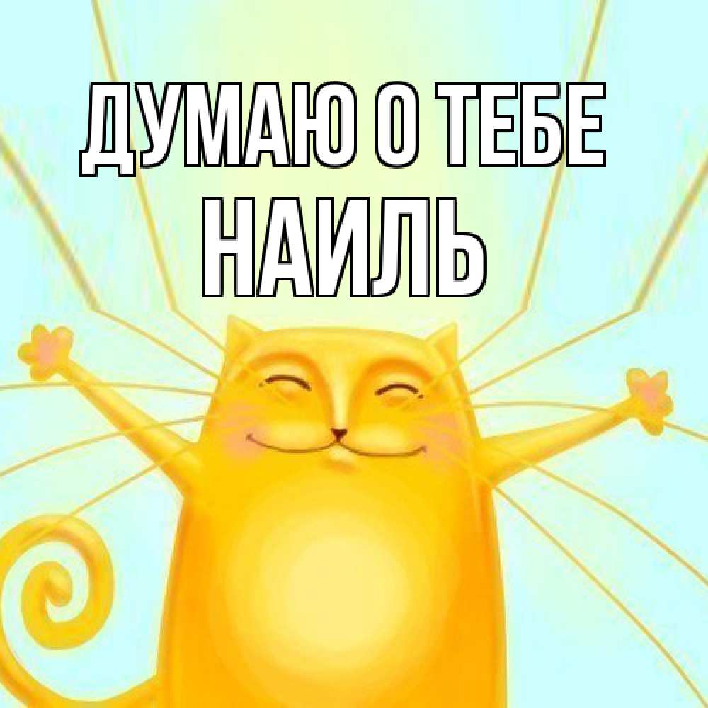 Открытка на каждый день с именем, Наиль Думаю о тебе обнимашки Прикольная открытка с пожеланием онлайн скачать бесплатно 
