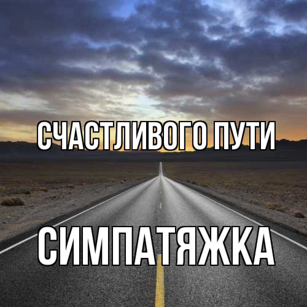 Открытка на каждый день с именем, Симпатяжка Счастливого пути горы на горизонте Прикольная открытка с пожеланием онлайн скачать бесплатно 