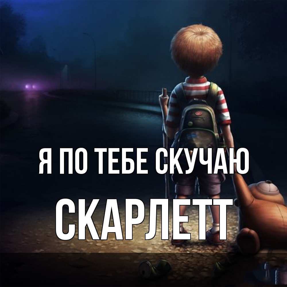 Открытка на каждый день с именем, Скарлетт Я по тебе скучаю скучно Прикольная открытка с пожеланием онлайн скачать бесплатно 