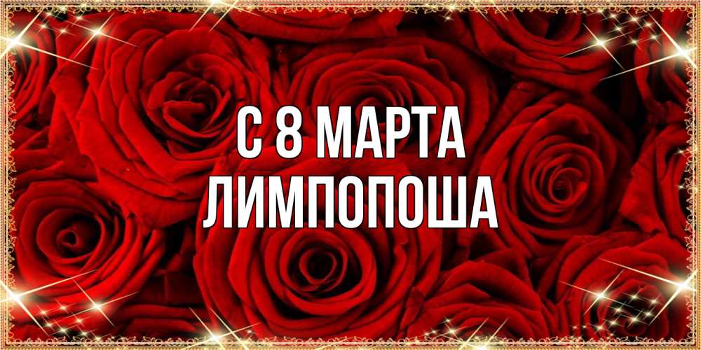 Открытка на каждый день с именем, лимпопоша C 8 МАРТА открытка для любимой Прикольная открытка с пожеланием онлайн скачать бесплатно 