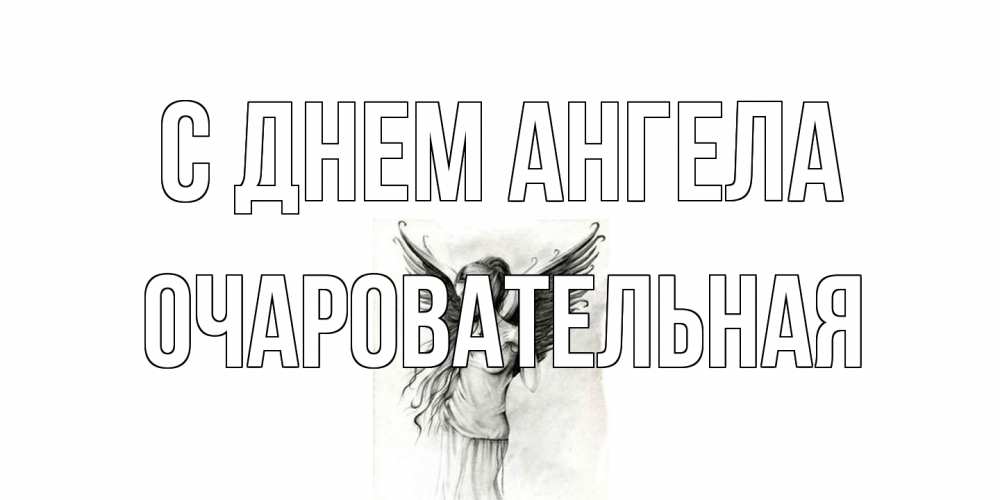 Открытка на каждый день с именем, очаровательная С днем ангела С днем Ангела, поздравления ко дню ангела Прикольная открытка с пожеланием онлайн скачать бесплатно 