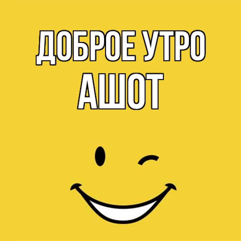 Картинка Доброе утро, Ашот