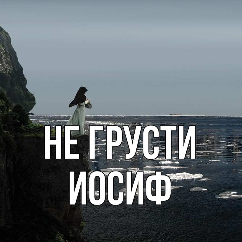 Картинка Не грусти, Иосиф