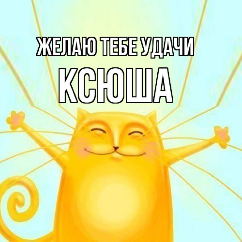Картинка Желаю тебе удачи, Ксюша
