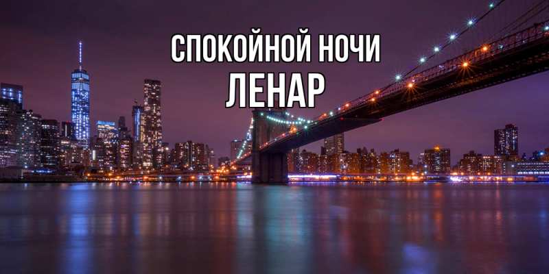 Картинка Спокойной ночи, Ленар