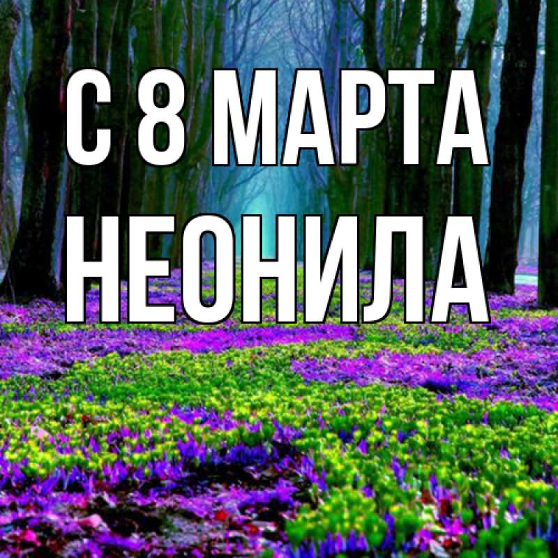 Картинка C 8 МАРТА, Неонила