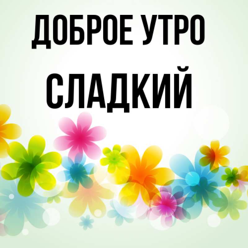 Картинка Доброе утро, Сладкий