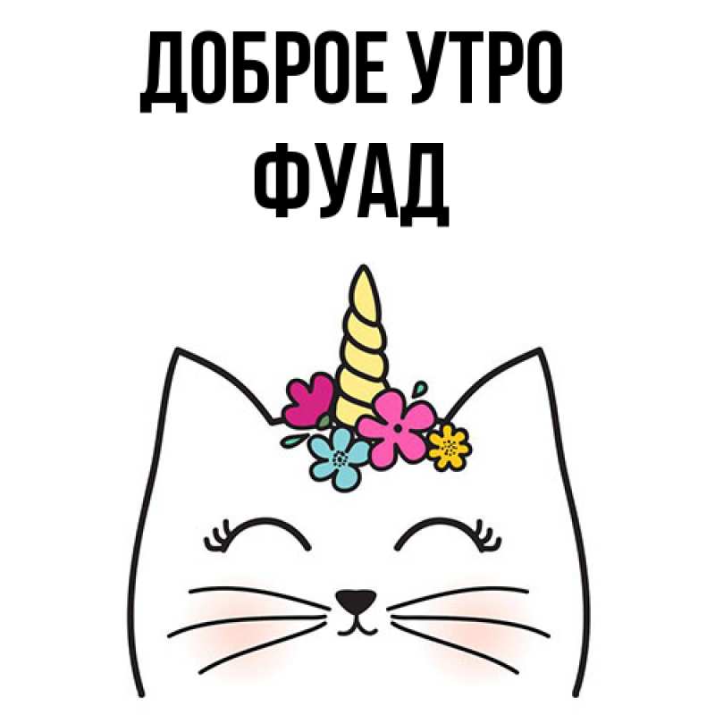 Картинка Доброе утро, Фуад