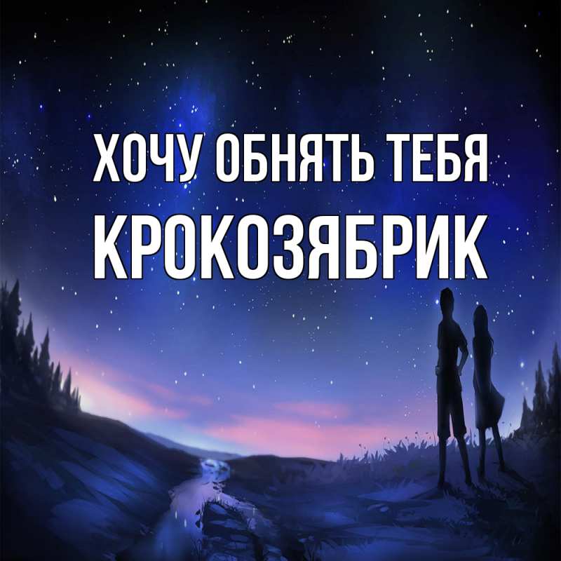 Картинка Хочу обнять тебя, крокозябрик