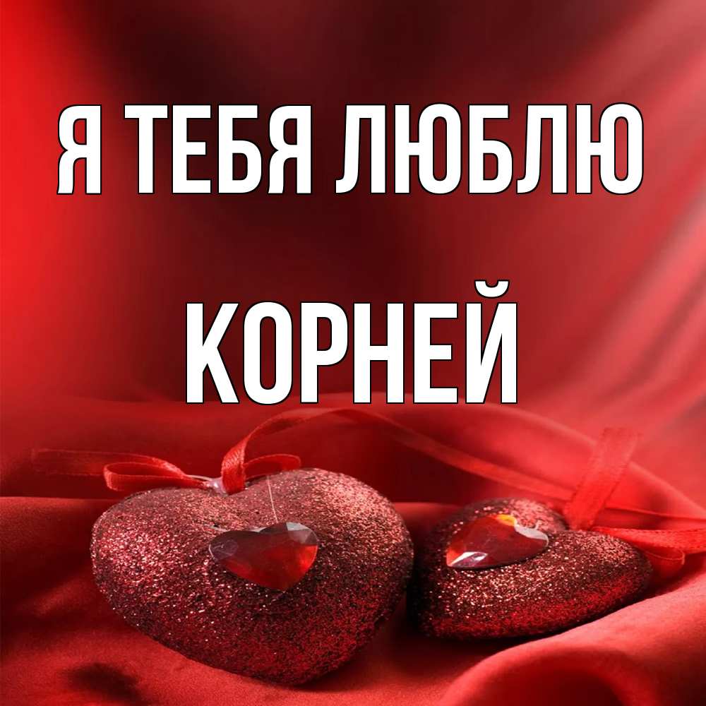 Открытка на каждый день с именем, Корней Я тебя люблю с лентами Прикольная открытка с пожеланием онлайн скачать бесплатно 