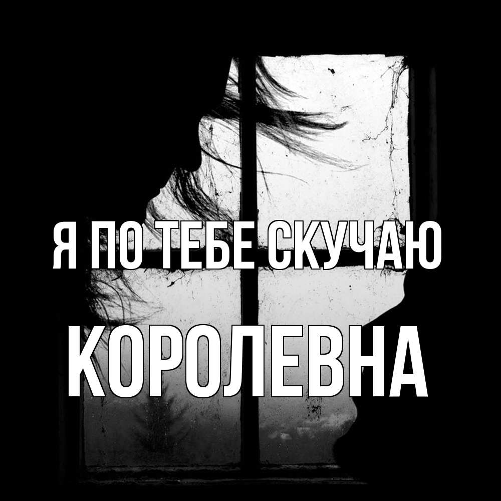 Открытка на каждый день с именем, Королевна Я по тебе скучаю силуэт Прикольная открытка с пожеланием онлайн скачать бесплатно 