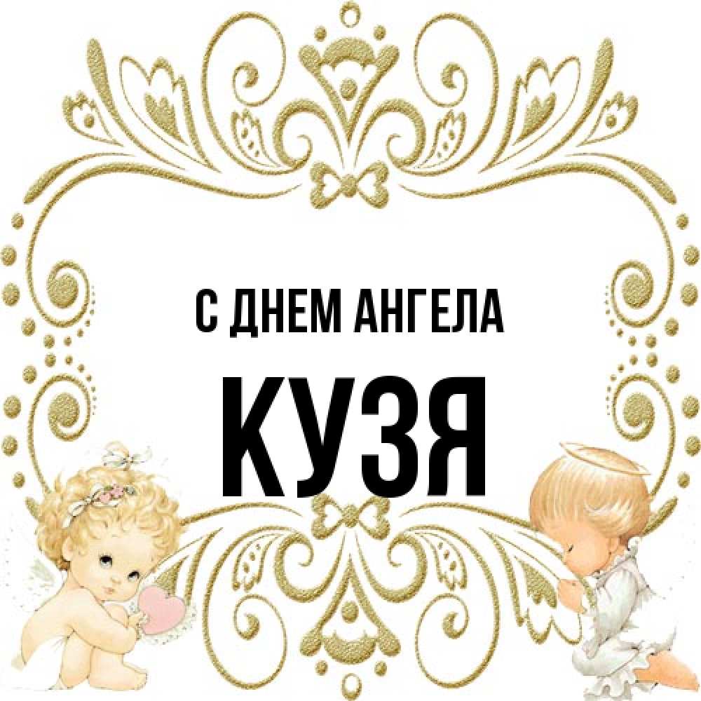 Открытка на каждый день с именем, Кузя С днем ангела с именинами поздравляют два красивых ангела. Один с сердечком другой молится Прикольная открытка с пожеланием онлайн скачать бесплатно 