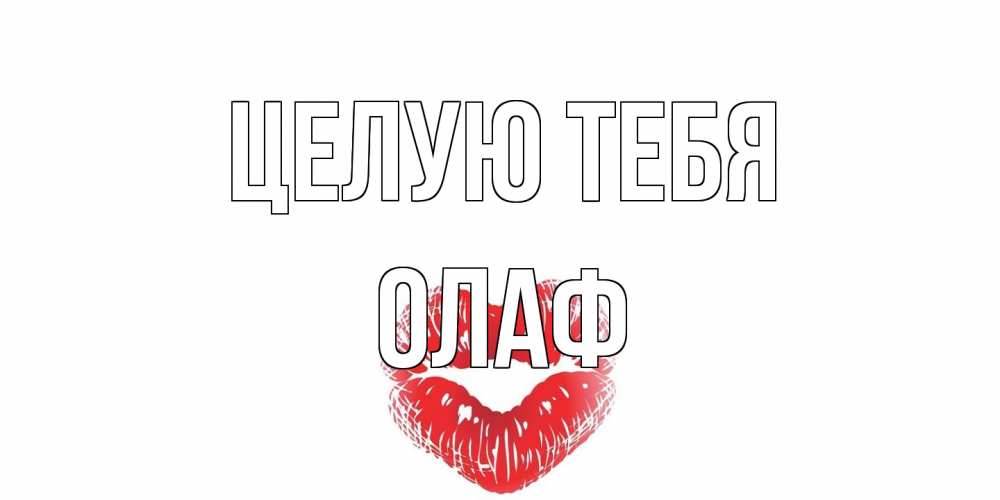 Открытка на каждый день с именем, Олаф Целую тебя поцелуй Прикольная открытка с пожеланием онлайн скачать бесплатно 