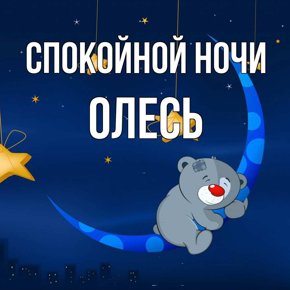 Открытка на каждый день с именем, Олесь Спокойной ночи над городом Прикольная открытка с пожеланием онлайн скачать бесплатно 