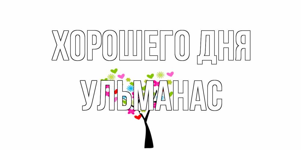 Открытка на каждый день с именем, Ульманас Хорошего дня открытки на каждый день Прикольная открытка с пожеланием онлайн скачать бесплатно 