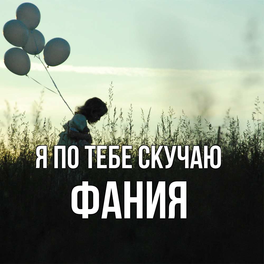 Открытка на каждый день с именем, Фания Я по тебе скучаю приходи ко мне и давай дружить Прикольная открытка с пожеланием онлайн скачать бесплатно 