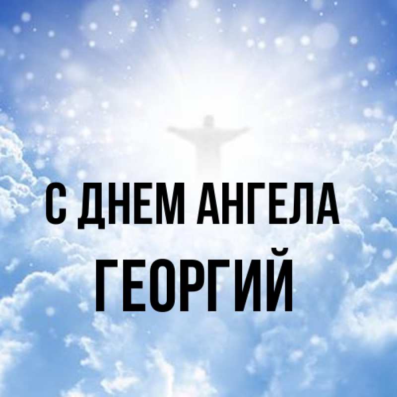 Картинка С днем ангела, Георгий