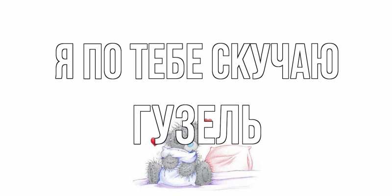 Картинка Я по тебе скучаю, Гузель