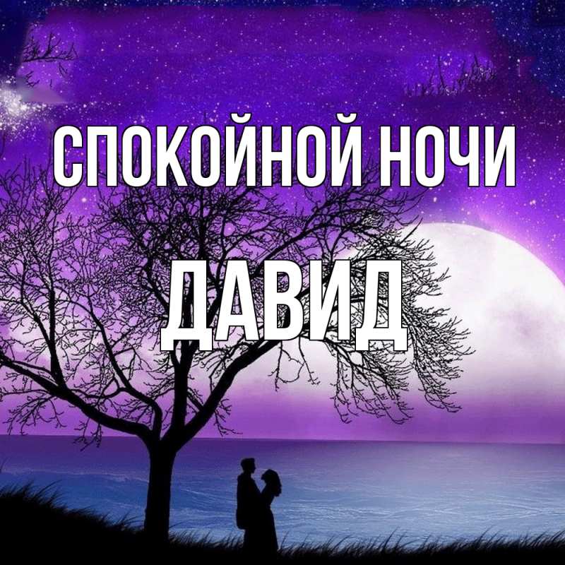 Картинка Спокойной ночи, Давид