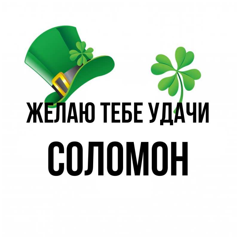 Картинка Желаю тебе удачи, Соломон