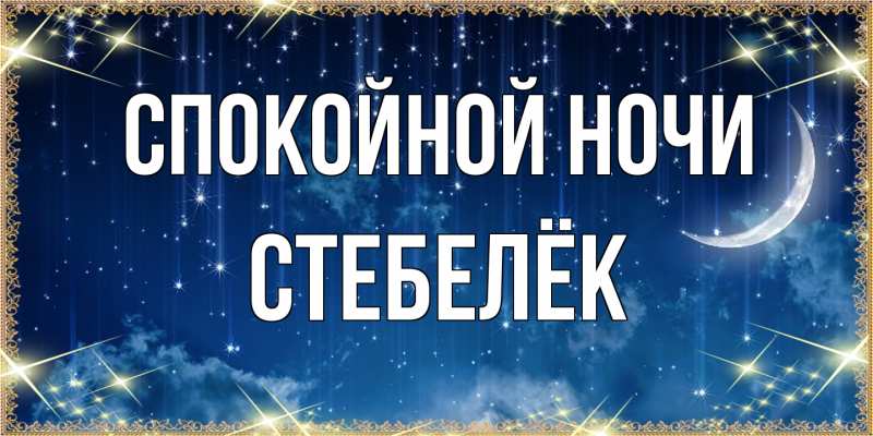 Картинка Спокойной ночи, Стебелёк