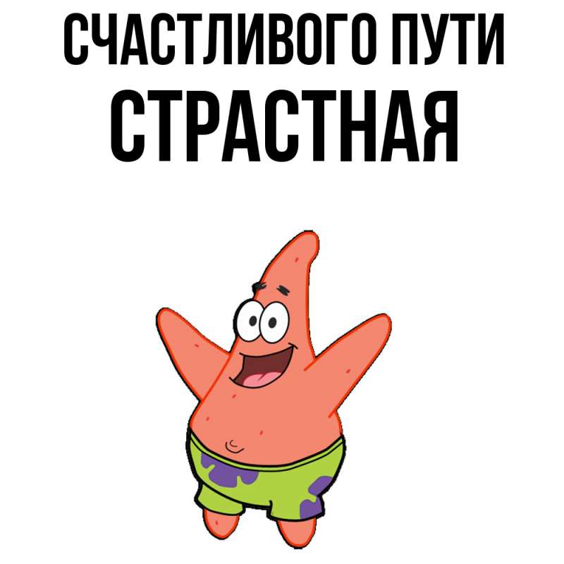 Картинка Счастливого пути, Страстная