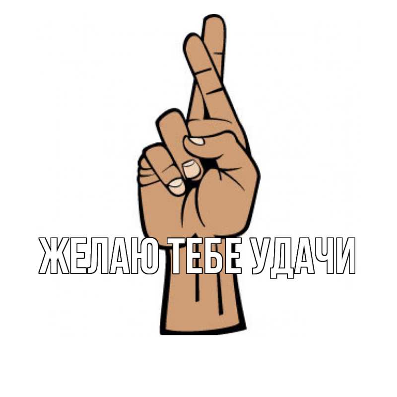 Картинка Желаю тебе удачи, открытка бесплатно