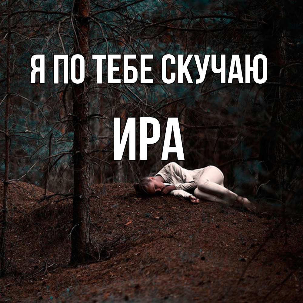 Открытка на каждый день с именем, Ира Я по тебе скучаю очень Прикольная открытка с пожеланием онлайн скачать бесплатно 