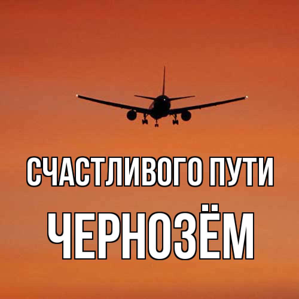Открытка на каждый день с именем, Чернозём Счастливого пути силуэт самолета Прикольная открытка с пожеланием онлайн скачать бесплатно 