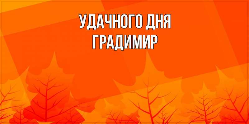 Картинка Удачного дня, Градимир