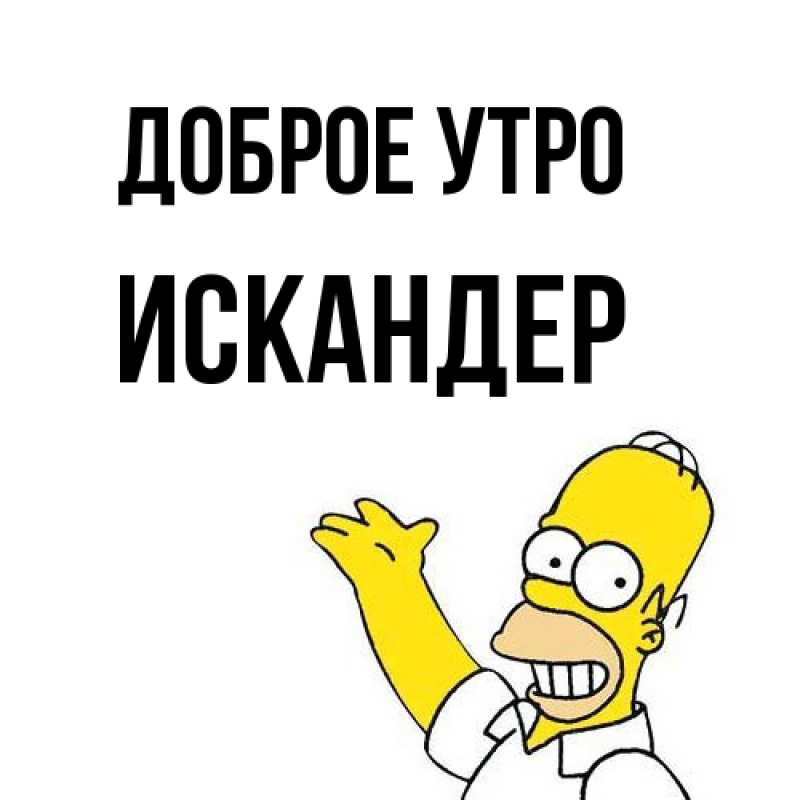Картинка Доброе утро, Искандер
