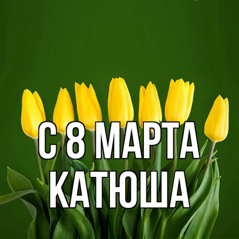 Картинка C 8 МАРТА, Катюша