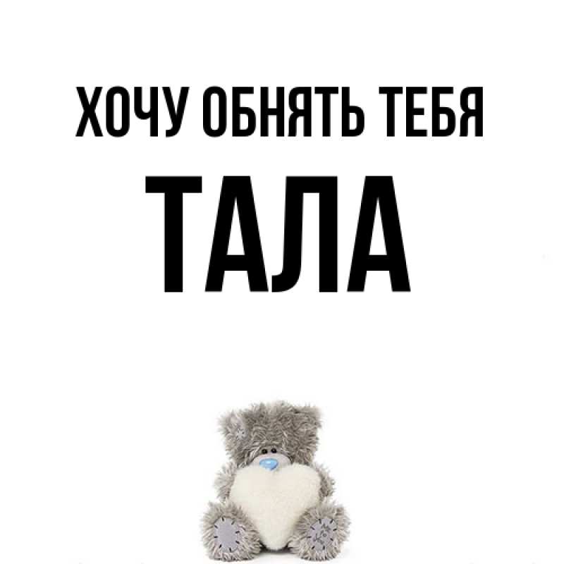 Картинка Хочу обнять тебя, Тала