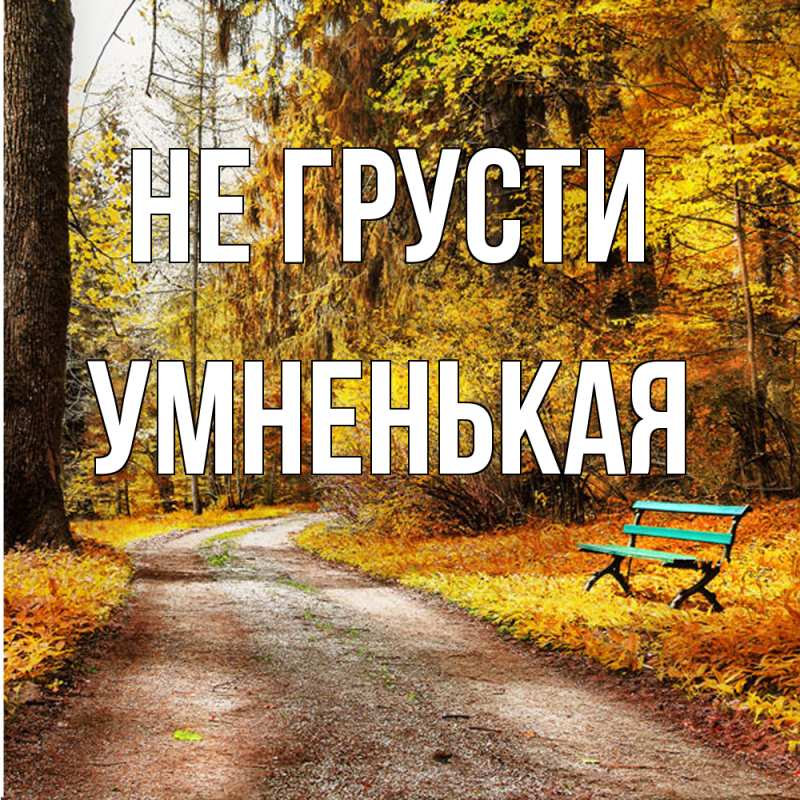 Открытка с именем, Умненькая, Не грусти