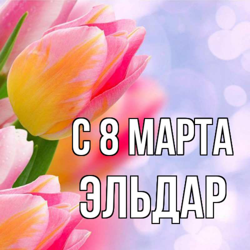 Картинка C 8 МАРТА, Эльдар