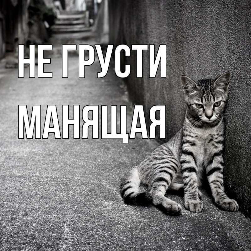 Картинка Не грусти, манящая