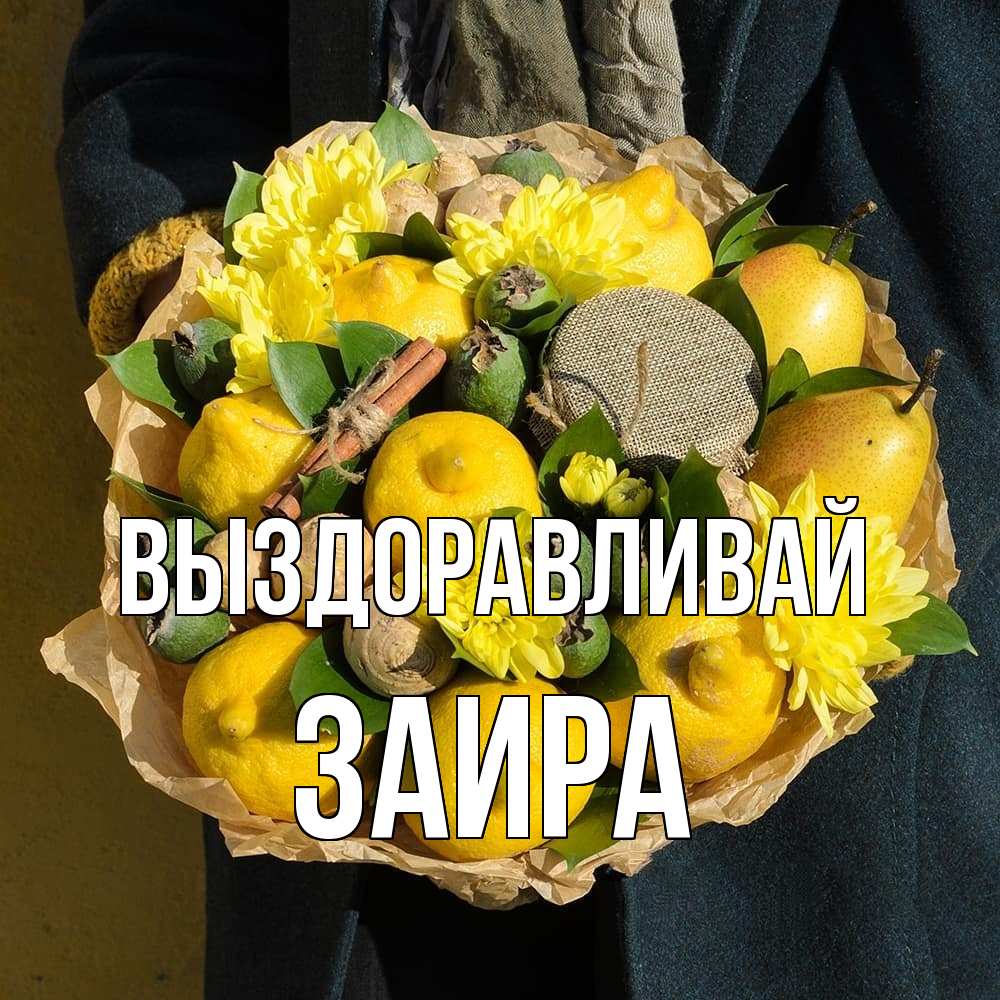 Открытка на каждый день с именем, Заира Выздоравливай букет витаминов Прикольная открытка с пожеланием онлайн скачать бесплатно 