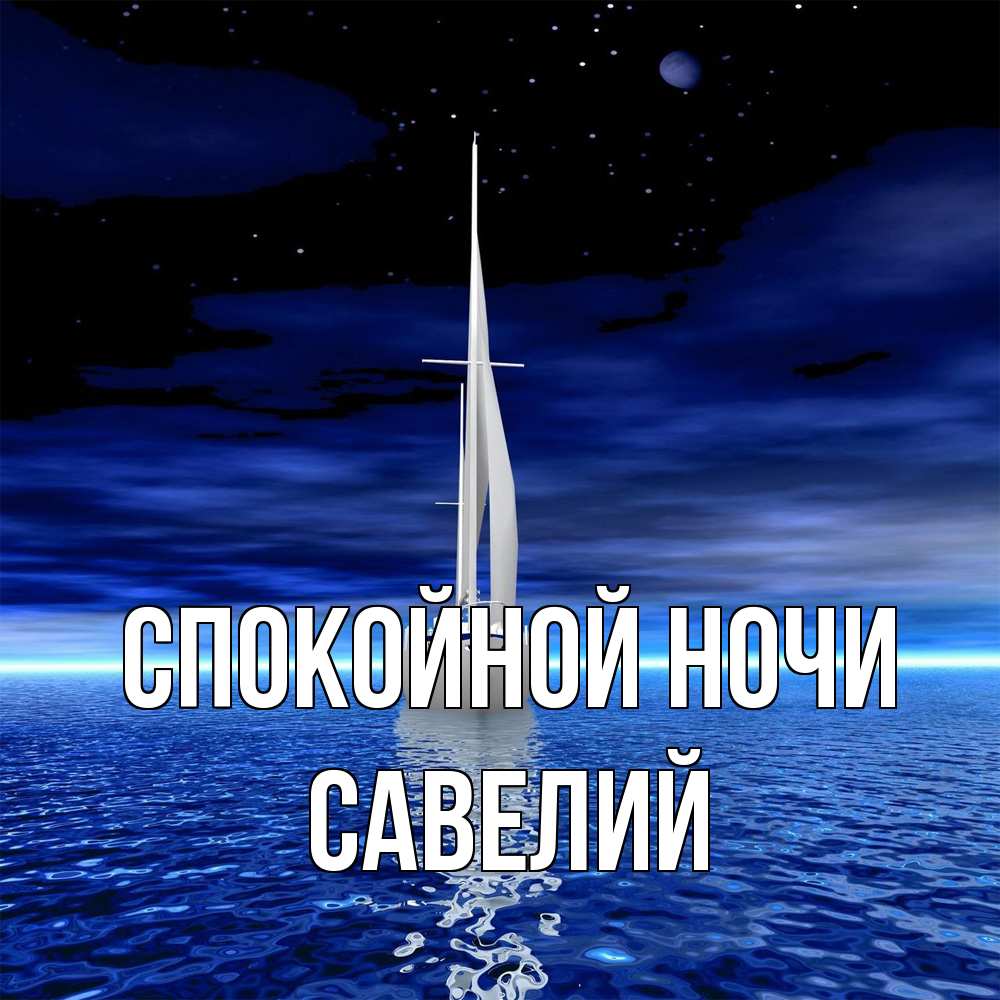 Открытка на каждый день с именем, Савелий Спокойной ночи ночью Прикольная открытка с пожеланием онлайн скачать бесплатно 