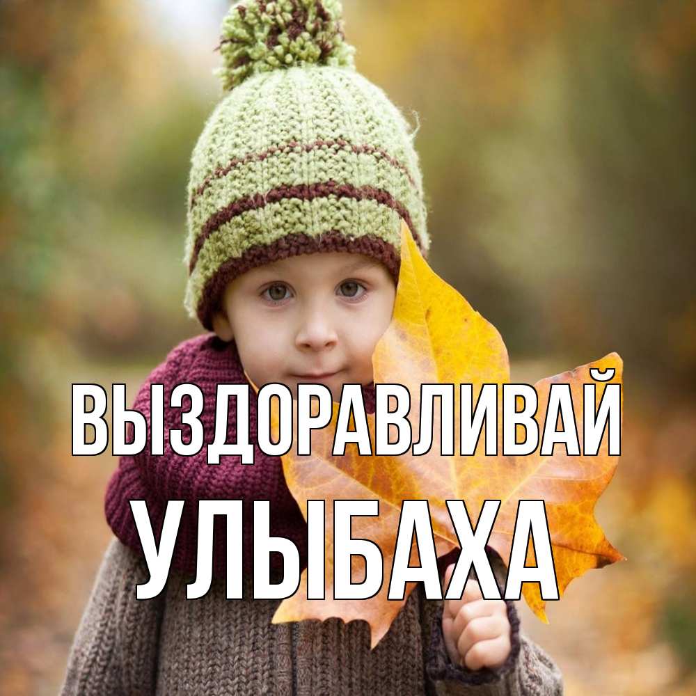 Открытка на каждый день с именем, Улыбаха Выздоравливай дышим свежим воздухом Прикольная открытка с пожеланием онлайн скачать бесплатно 